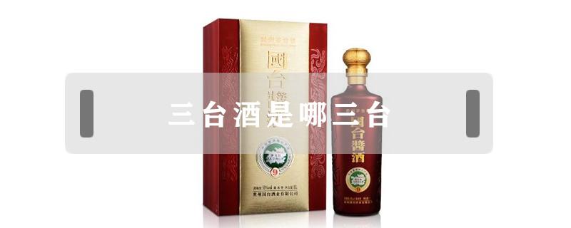 三台酒是哪三台 三台酒是指的哪三台