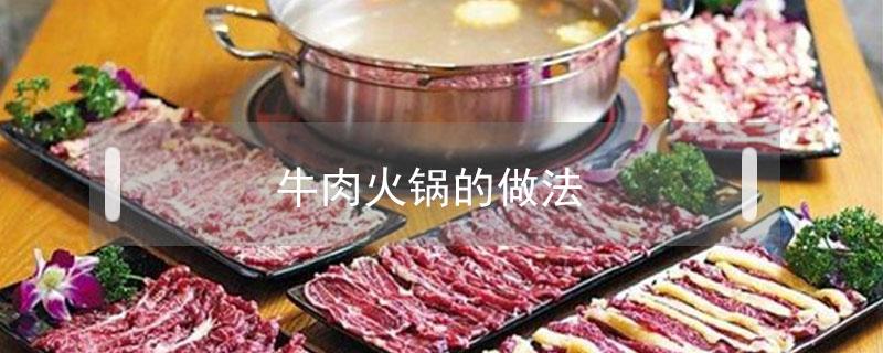 牛肉火锅的做法 牛肉火锅的做法 最正宗的做法