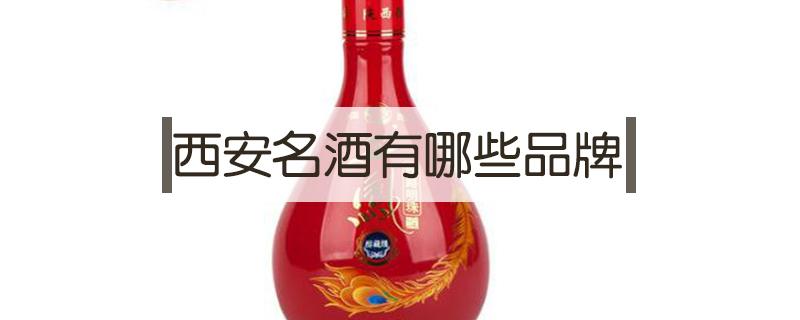 西安名酒有哪些品牌 西安什么酒最有名