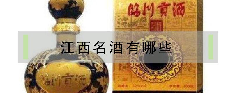 江西名酒有哪些（江西的名酒有哪些）