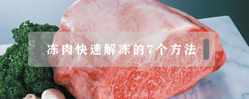 冻肉快速解冻的7个方法