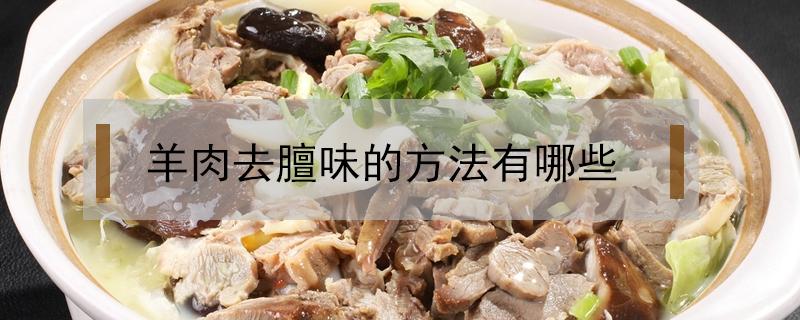 羊肉去膻味的方法有哪些（羊肉去膻味用什么方法）