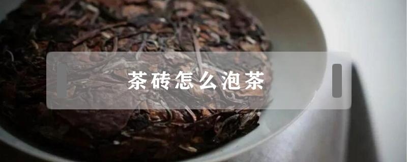 茶砖怎么泡茶 茶砖怎么泡茶 知乎