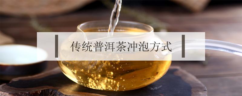 传统普洱茶冲泡方式 普洱茶的冲泡方法有几种