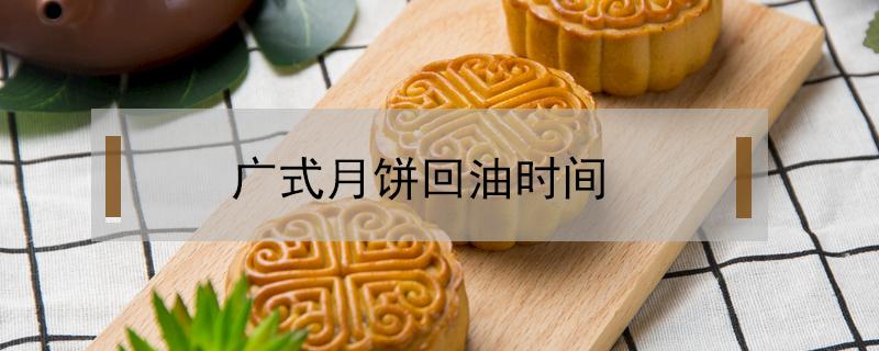 广式月饼回油时间