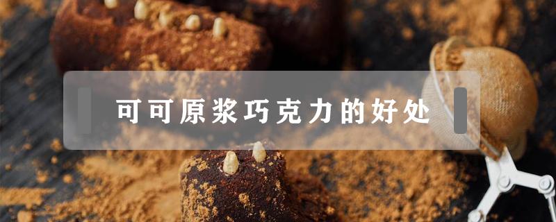 可可原浆巧克力的好处 纯可可原浆黑巧克力有什么作用