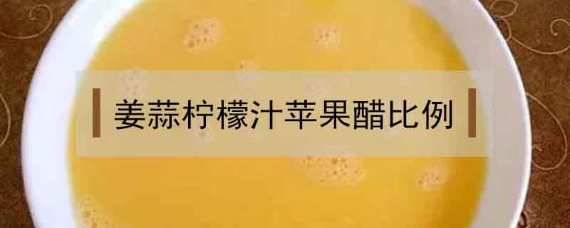 姜蒜柠檬汁苹果醋比例