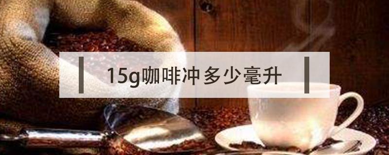 15g咖啡冲多少毫升