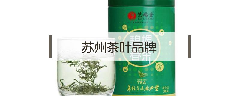 苏州茶叶品牌（苏州茶叶品牌加盟）