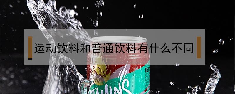 运动饮料和普通饮料有什么不同