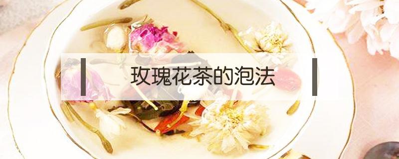 玫瑰花茶的泡法