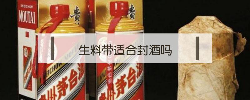 生料带适合封酒吗 生料带可以封酒吗