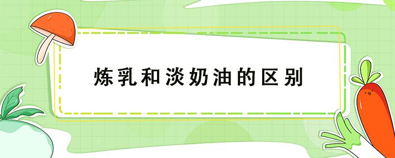 炼乳和淡奶油的区别