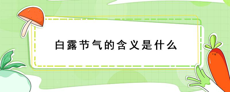 白露节气的含义是什么 白露节气的含义是什么意思看录像