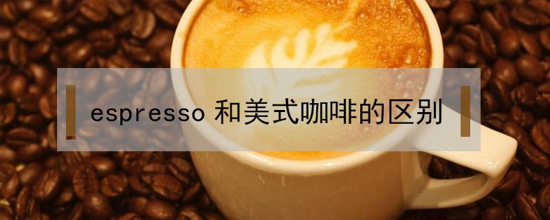 espresso和美式咖啡的区别（espresso属于黑咖啡吗）