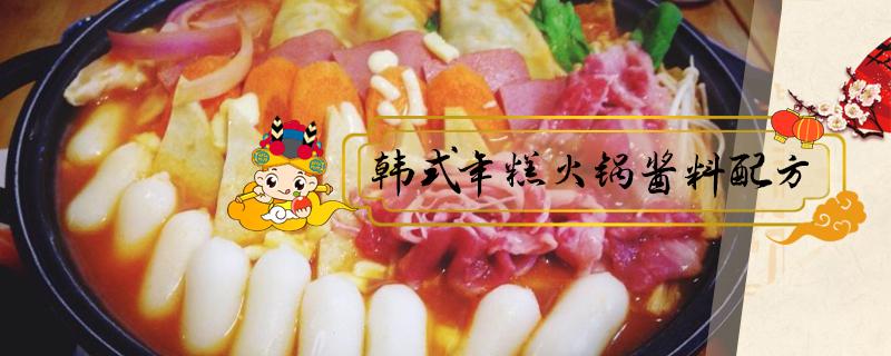 韩式年糕火锅酱料配方（年糕火锅调料）