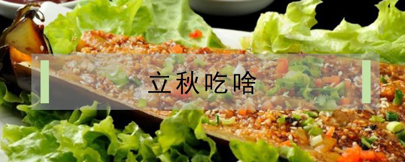 立秋吃啥（立秋吃啥饭好）