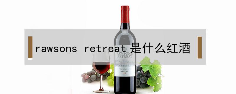 rawsons retreat是什么红酒