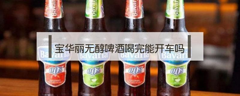 宝华丽无醇啤酒喝完能开车吗 宝华利无酒精啤酒可以开车吗