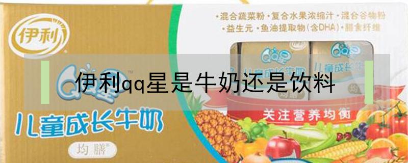 伊利qq星是牛奶还是饮料