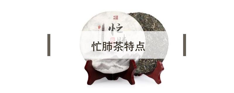 忙肺茶特点（忙肺茶的特点）