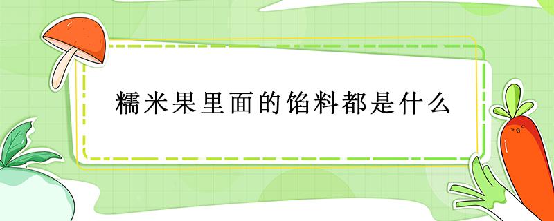 糯米果里面的馅料都是什么