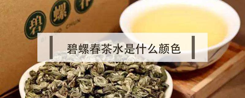 碧螺春茶水是什么颜色 碧螺春新茶颜色