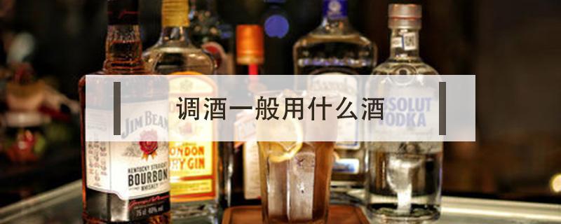 调酒一般用什么酒