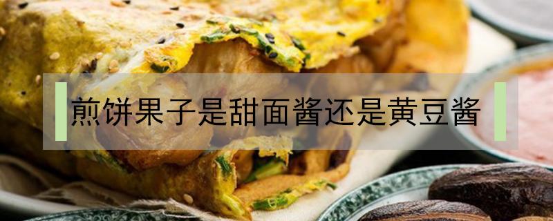 煎饼果子是甜面酱还是黄豆酱（煎饼果子酱是甜面酱吗）