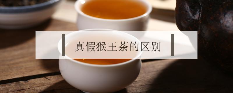 真假猴王茶的区别（真假猴王茶的区别图片）