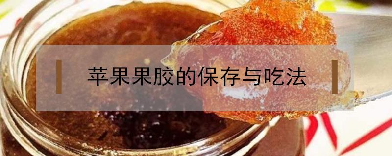 苹果果胶的保存与吃法