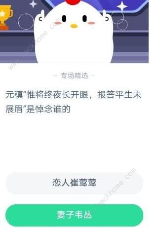 元稹惟将终夜长开眼报答平生未展眉是悼念谁的 11月7日蚂蚁庄园的正确答案[多图]图片2