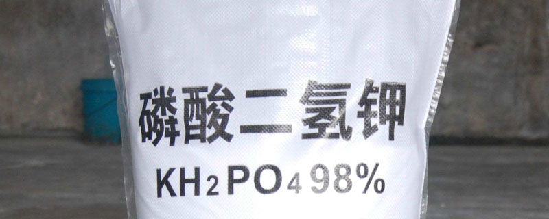 磷酸二氢钾的含量标准 磷酸二氢钾 含量