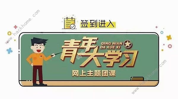 青年大学习第九季第九期答案大全 第九季第九期答案及完成截图分享[多图]图片2