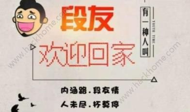 内涵段子25号复活？是不是真的图片1_游戏潮