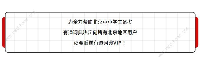 北京市中小学生怎么免费领取有道词典vip会员 有道词典会员领取方式[多图]图片2