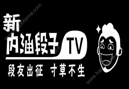 新内涵段子tv在哪下载？新内涵段子app下载地址介绍图片1_游戏潮