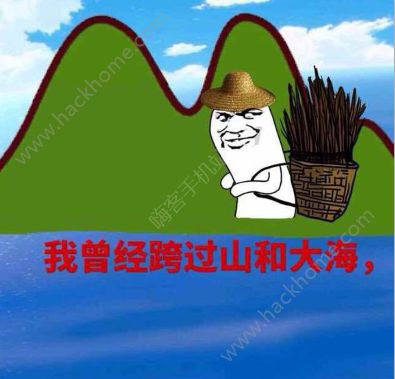 我曾经跨过山和大海表情包 我曾经跨过山和大海图片图片1_游戏潮