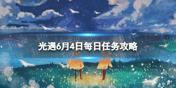 光遇6.4任务怎么做 光遇6.1任务