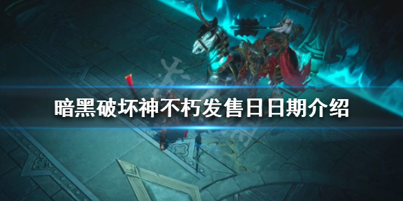 暗黑破坏神不朽发售日是哪天