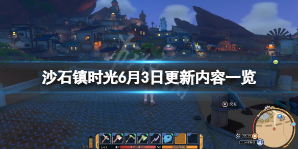 沙石镇时光6月3日更新了什么（沙石镇时光版号）