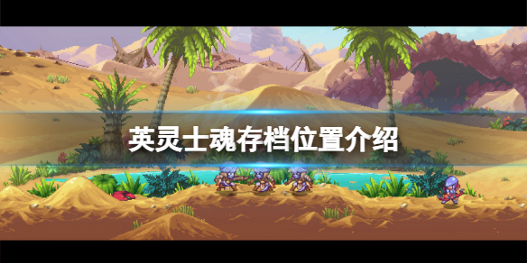 英灵士魂存档在哪