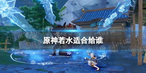原神若水适合给谁