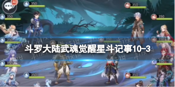 斗罗大陆武魂觉醒星斗记事10-3怎么过（斗罗大陆武魂觉醒星斗记事10-3怎么过的）