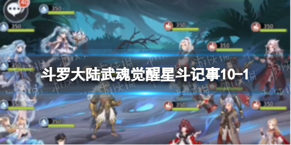 斗罗大陆武魂觉醒星斗记事10-1怎么过 斗罗大陆武魂觉醒升十星