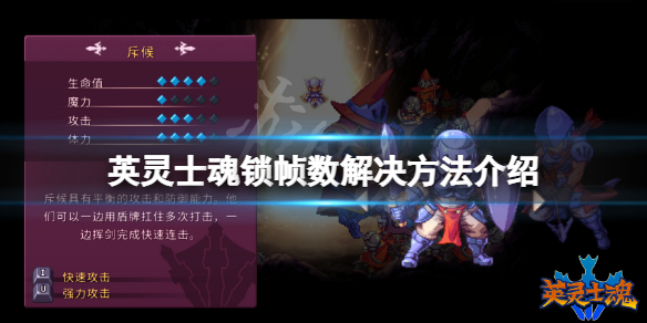英灵士魂锁帧怎么办