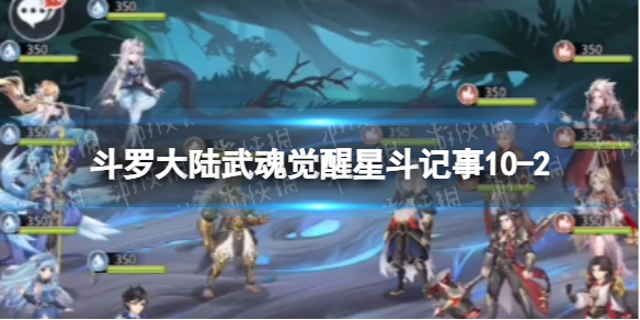 斗罗大陆武魂觉醒星斗记事10-2怎么过（斗罗大陆武魂觉醒十星升十一星）
