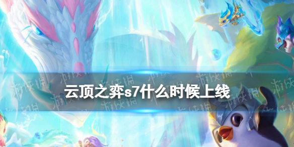 云顶之弈s7什么时候上线