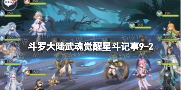 斗罗大陆武魂觉醒星斗记事9-2怎么过（斗罗大陆武魂觉醒九星升十星）