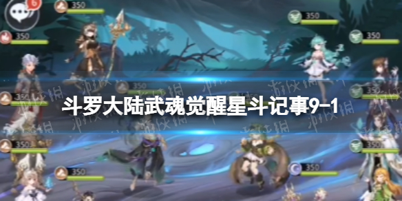 斗罗大陆武魂觉醒星斗记事9-1怎么过（斗罗大陆武魂觉醒9星魂师不想要了怎么办）